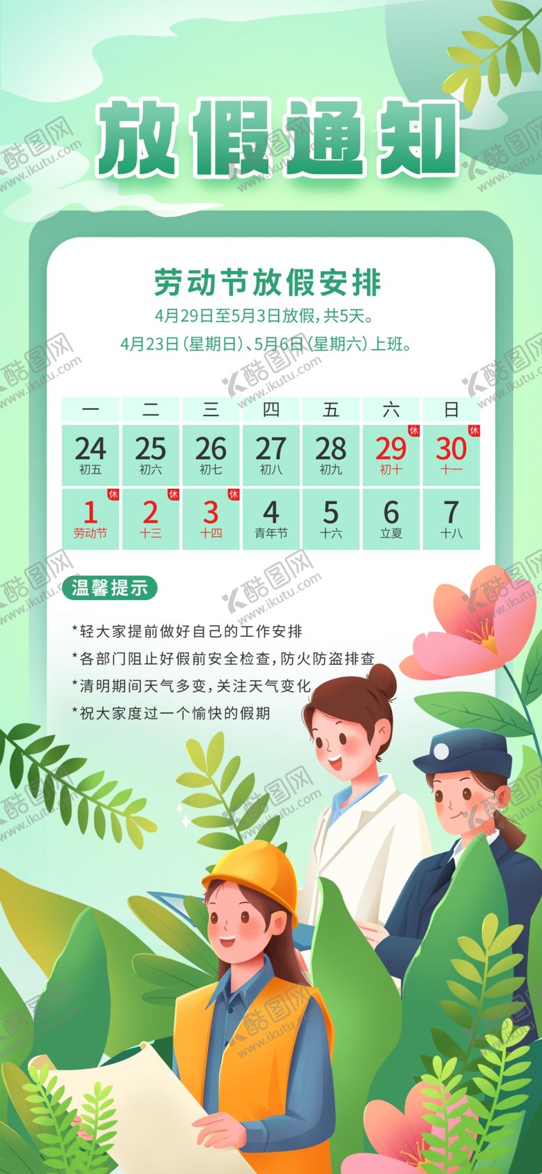 编号：46581009172201452906【酷图网】源文件下载-放假通知