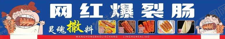 编号：99969301302033367757【酷图网】源文件下载-网红淀粉肠