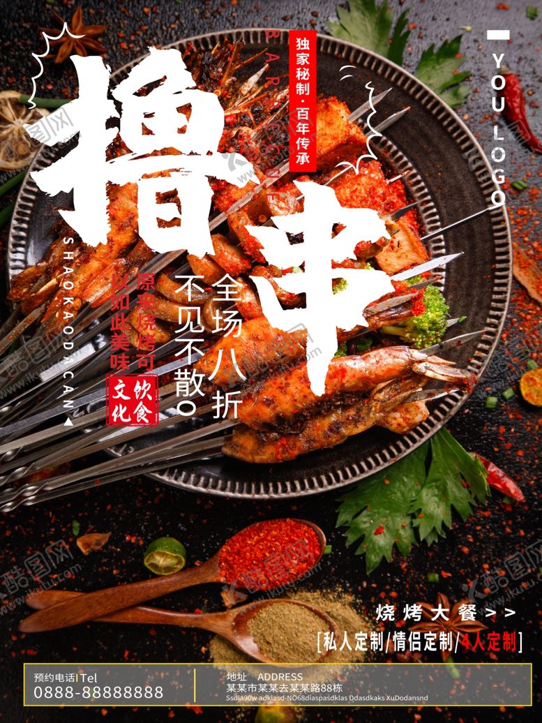 编号：34181810181659515645【酷图网】源文件下载-烧烤撸串海报