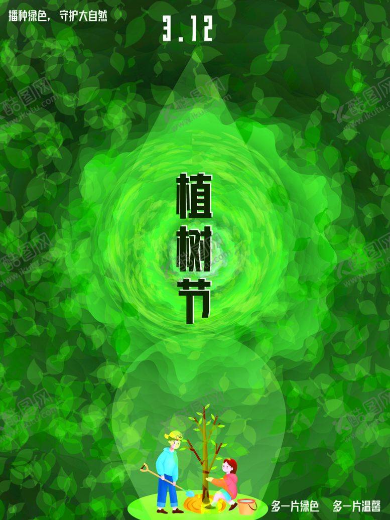 编号：27594109211054456925【酷图网】源文件下载-植树节