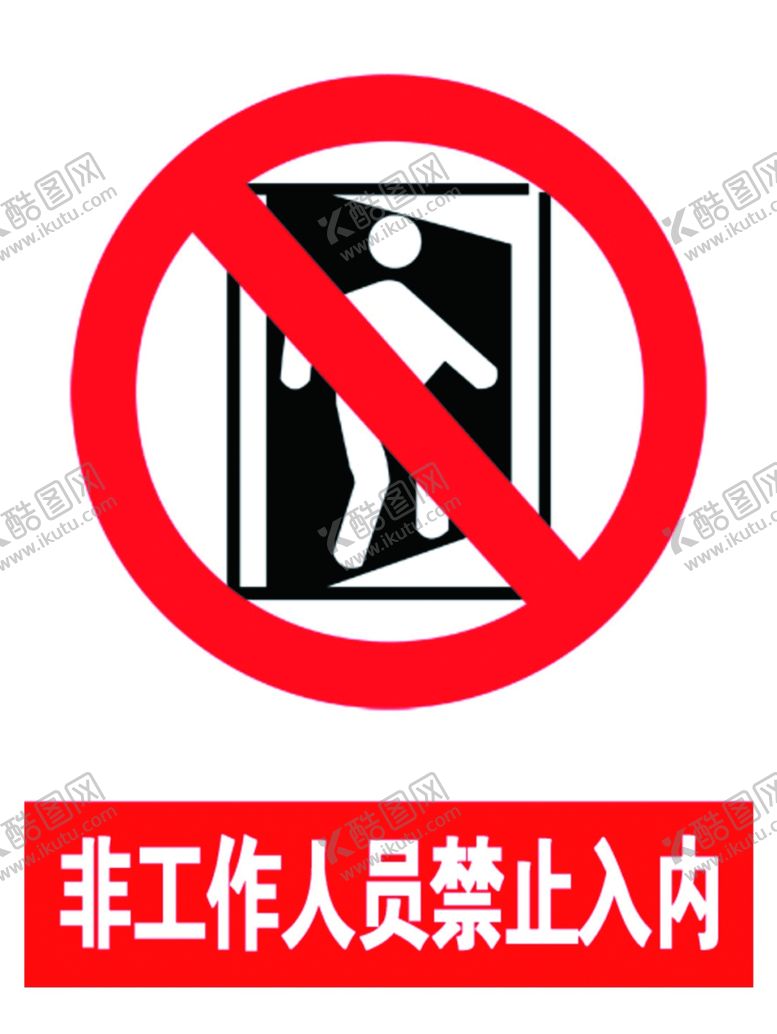 编号：89570805080430486721【酷图网】源文件下载-禁止入内