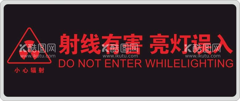 编号：71737112180254178834【酷图网】源文件下载-医院射线有害指示灯