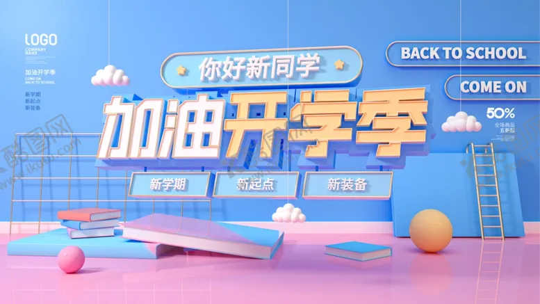 编号：13893502181651421052【酷图网】源文件下载-开学季海报