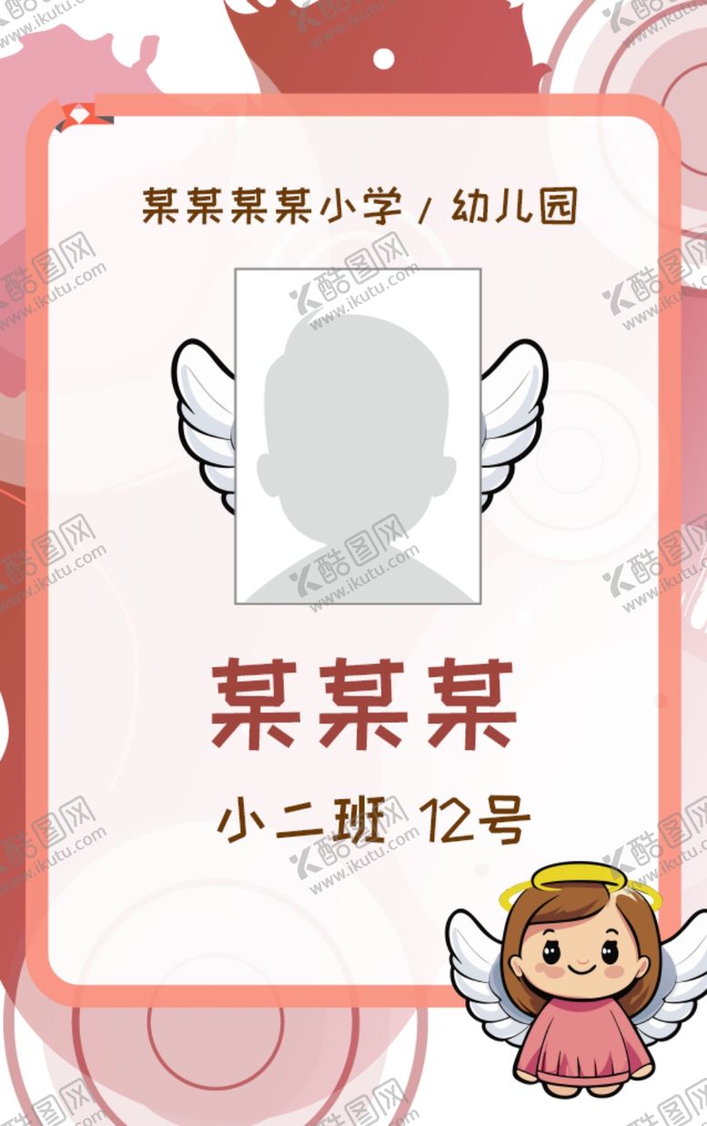 编号：89487302212112003227【酷图网】源文件下载-接送卡学生卡入园胸牌姓名牌校卡