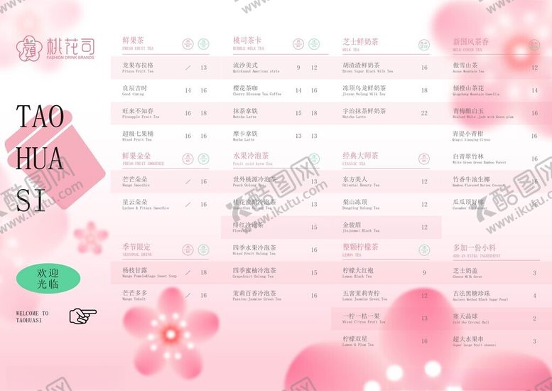 编号：22503504271825508785【酷图网】源文件下载-奶茶菜单