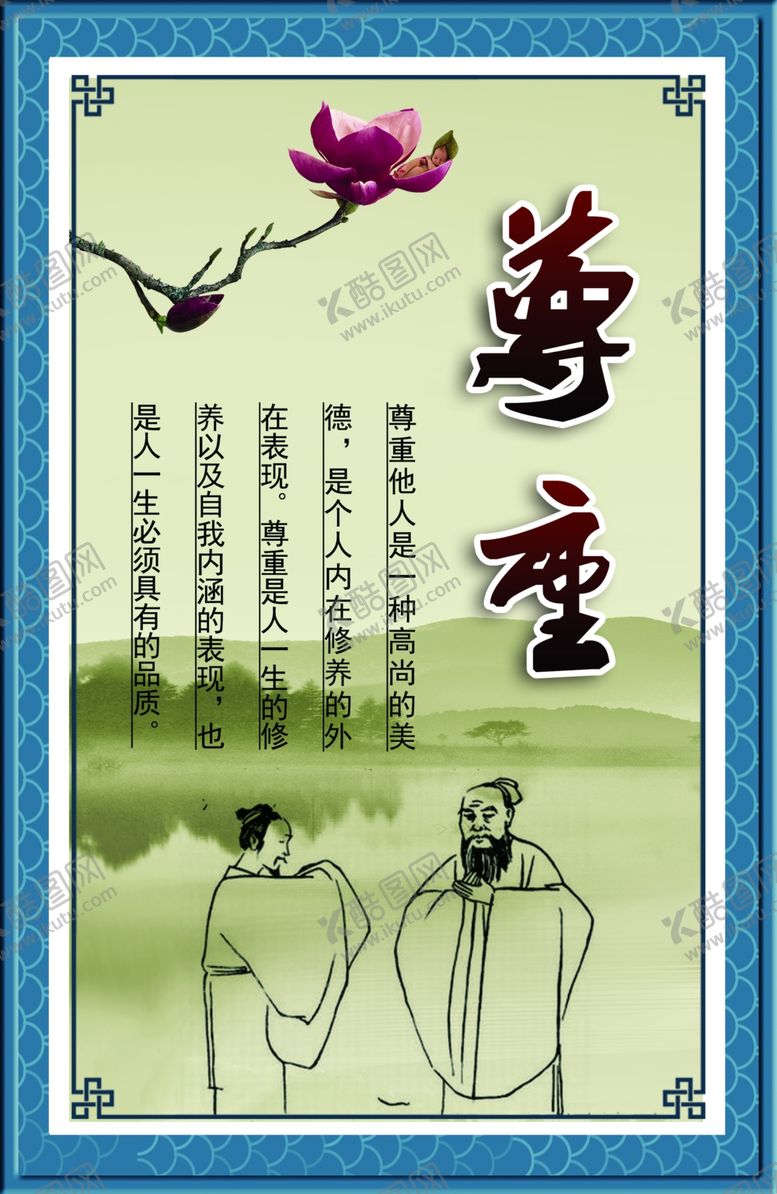 编号：78498810101340328011【酷图网】源文件下载-尊重