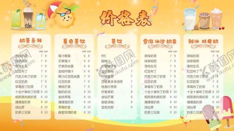 编号：44560609281721141687【酷图网】源文件下载-奶茶价格表