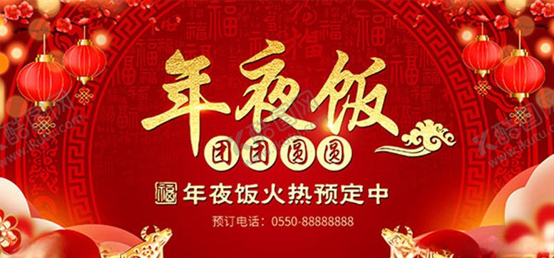 编号：98124004290833501567【酷图网】源文件下载-除夕年夜饭