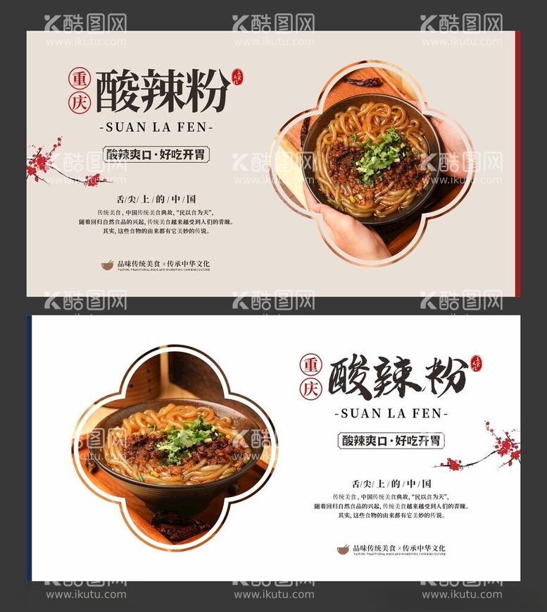 编号：89590612161105254884【酷图网】源文件下载-重庆酸辣粉美食海报餐饮展板