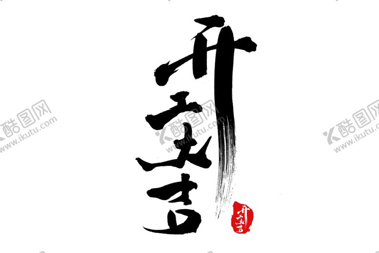 编号：73061904162341326465【酷图网】源文件下载-开工大吉