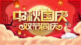 中秋国庆