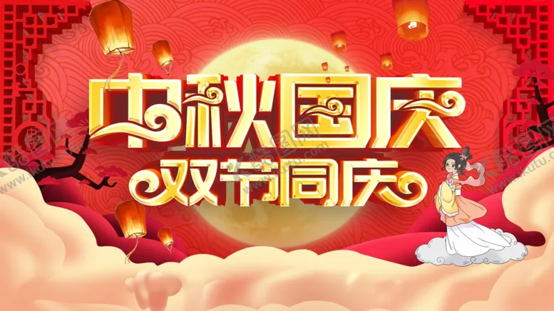 编号：93199805092204101788【酷图网】源文件下载-中秋国庆