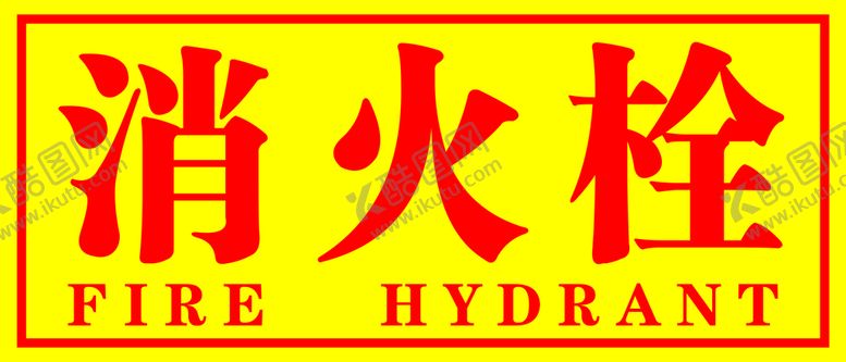 编号：76829309212056123764【酷图网】源文件下载-消火栓