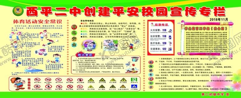 编号：43024409230704403223【酷图网】源文件下载-创建平安校园