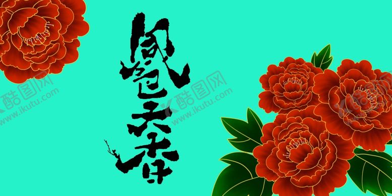 编号：94422509170907236673【酷图网】源文件下载-高清手绘牡丹花