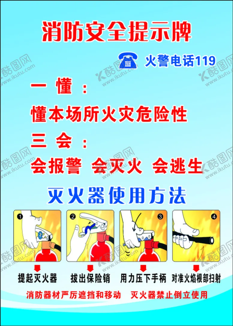 编号：43007010300953232515【酷图网】源文件下载-消防安全提示牌