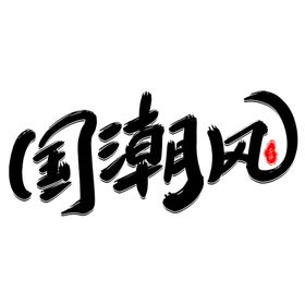 潮火锅字体设计
