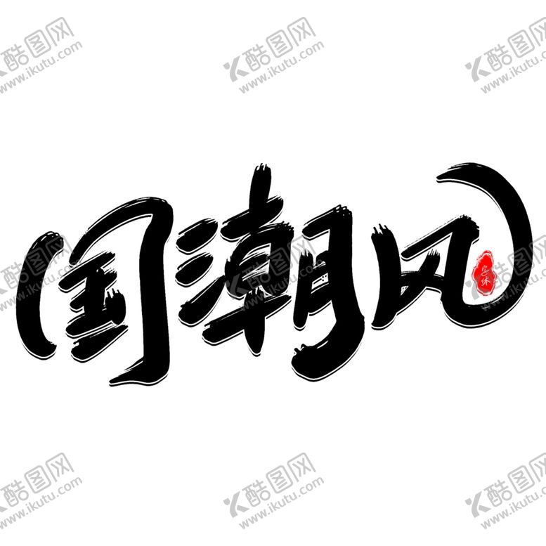 编号：68767309250704002920【酷图网】源文件下载-国潮风字体设计