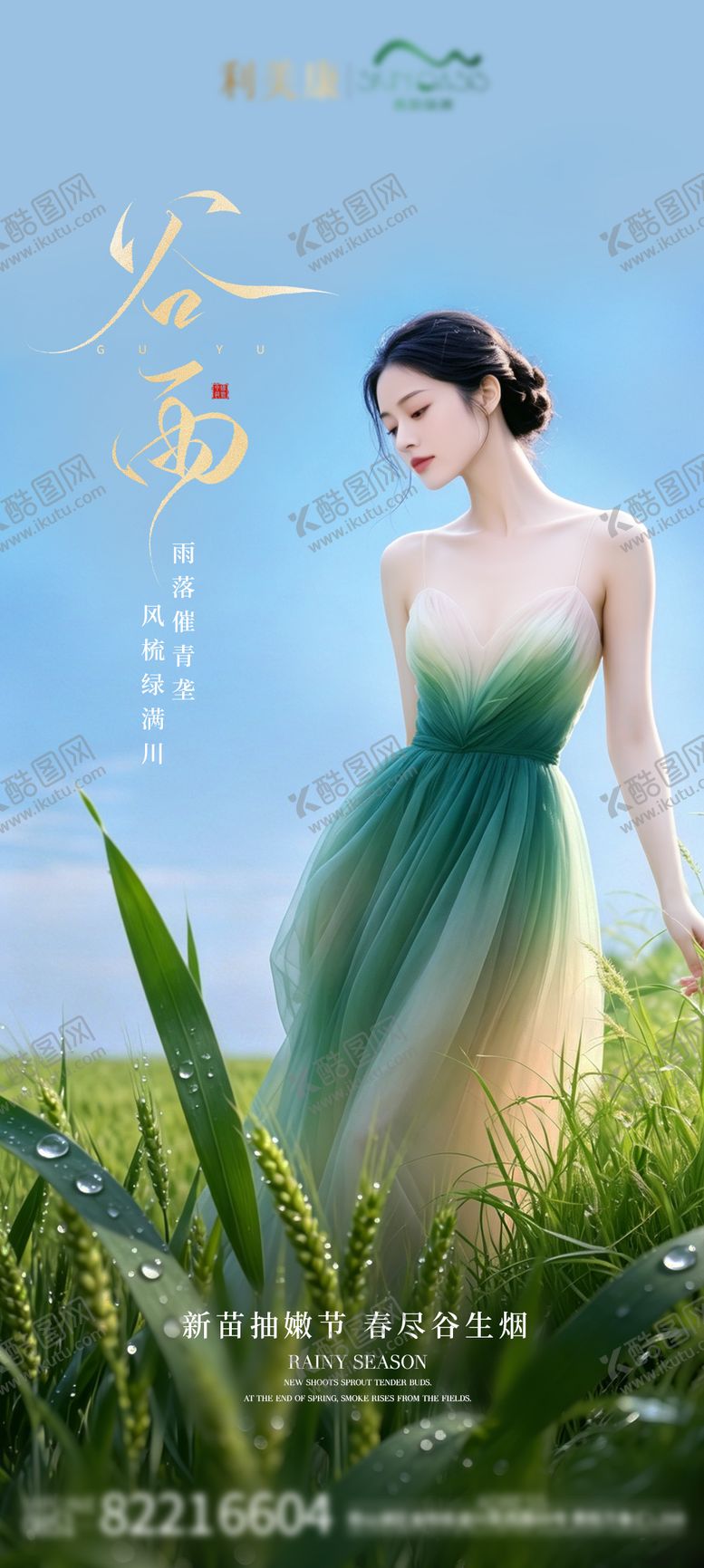 编号：16829304160206211596【酷图网】源文件下载-谷雨 