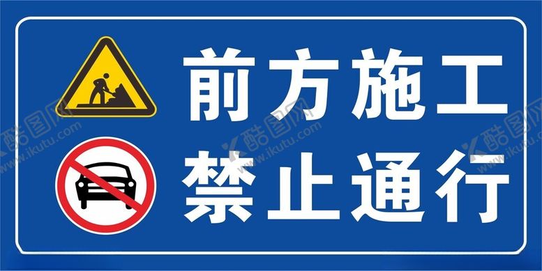 编号：37611712110317491991【酷图网】源文件下载-前方施工禁止通行广告平面