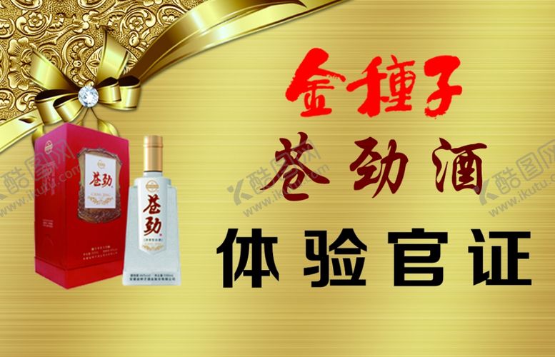 编号：52463409280054278091【酷图网】源文件下载-金种子苍劲酒体验馆证