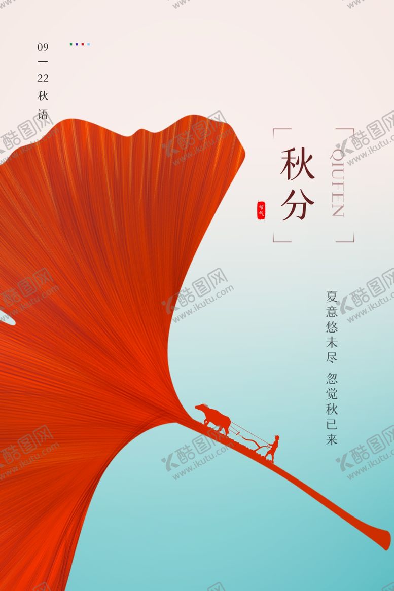 编号：63291309271330012723【酷图网】源文件下载-秋分