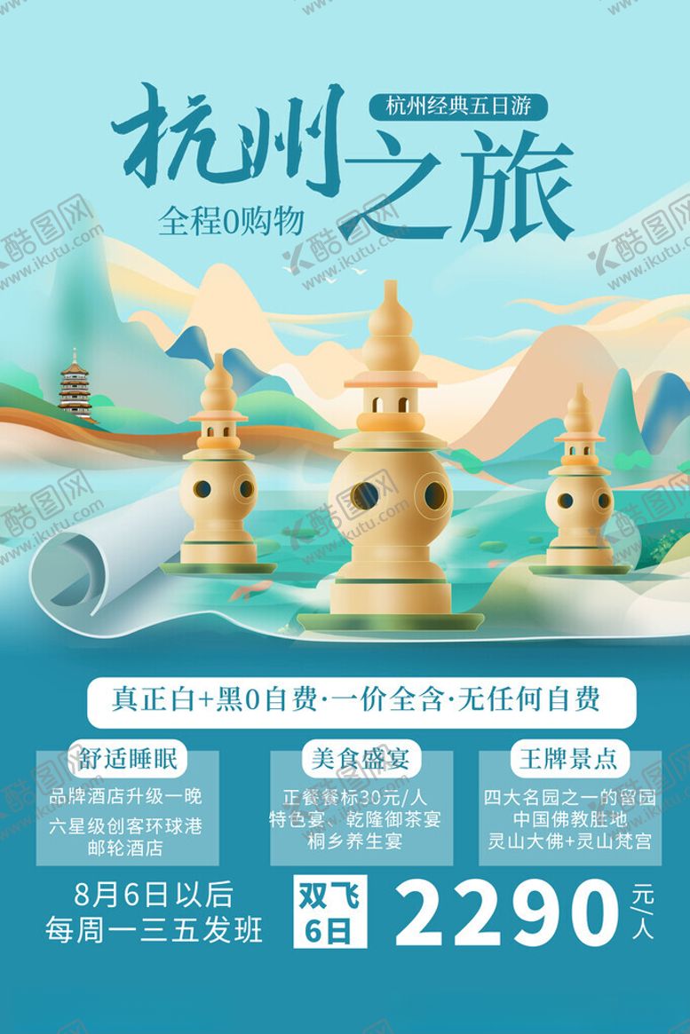 编号：10426211142250263094【酷图网】源文件下载-杭州旅游海报