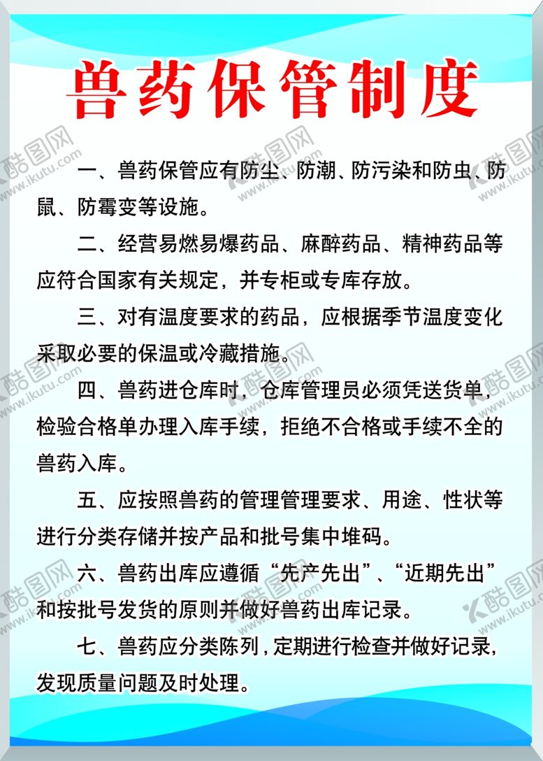 编号：48631909221932275922【酷图网】源文件下载-兽药兽药牌兽药保管制度