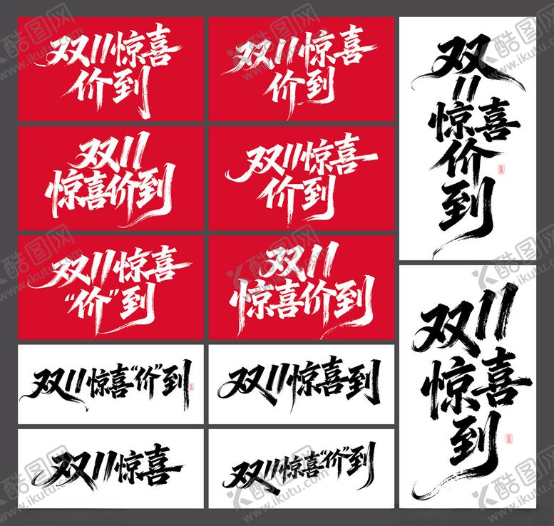 编号：24481911211104235722【酷图网】源文件下载-双11