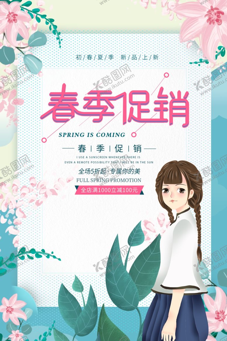编号：32247509261416275306【酷图网】源文件下载-春季促销