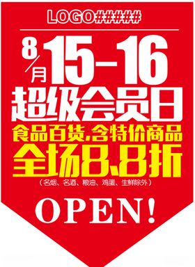 会员日超级会员日吊旗写真KT