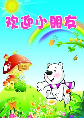 欢迎小朋友