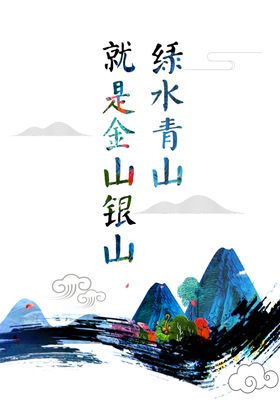 绿水青山就是金山银山