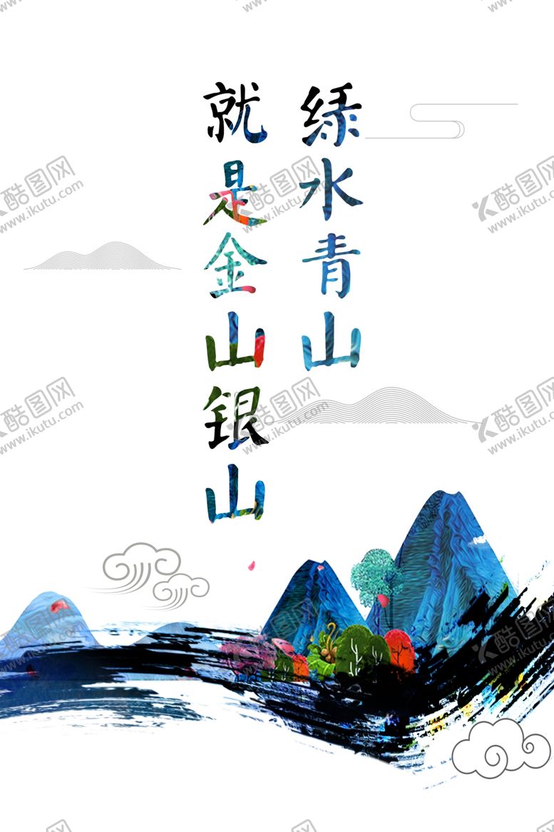 编号：68535610231100566501【酷图网】源文件下载-绿水青山就是金山银山