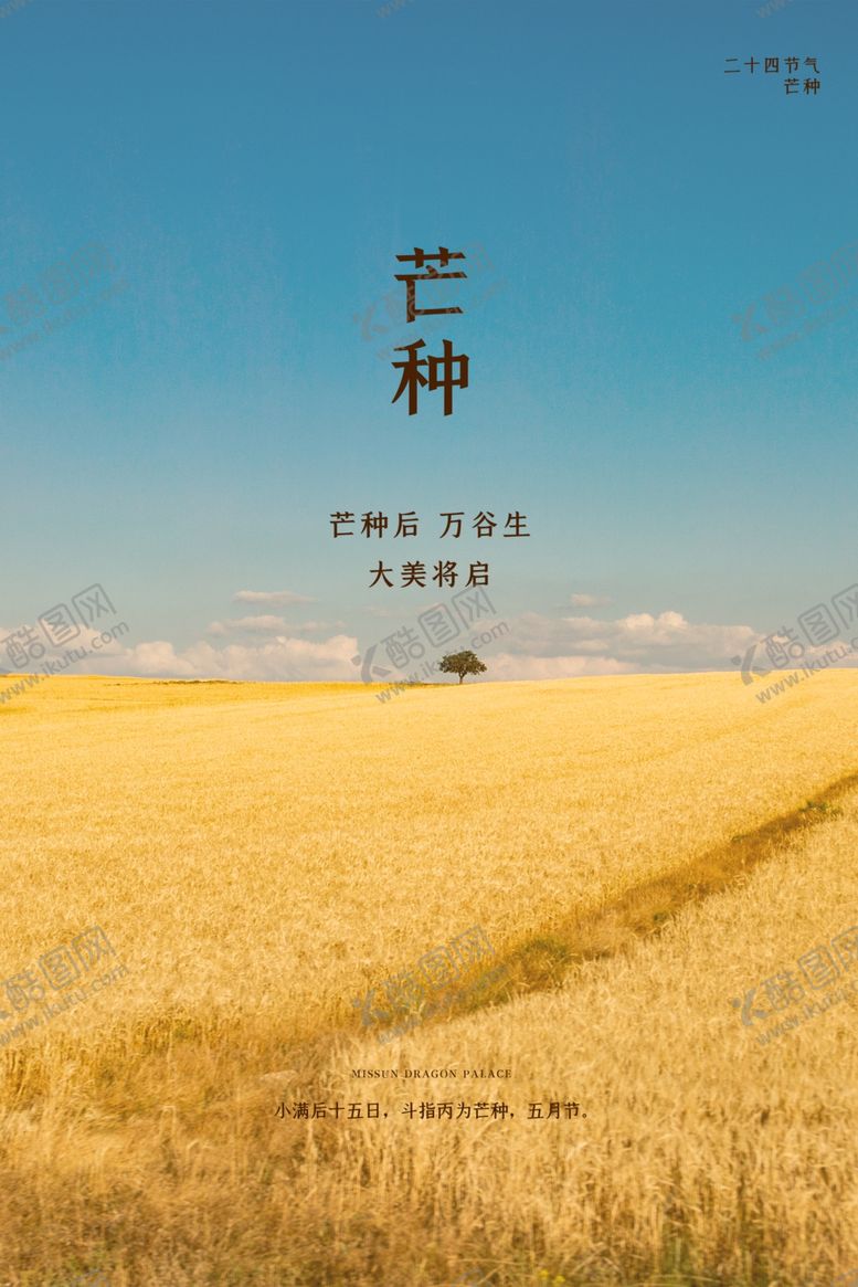 编号：68633806151625088498【酷图网】源文件下载-芒种海报