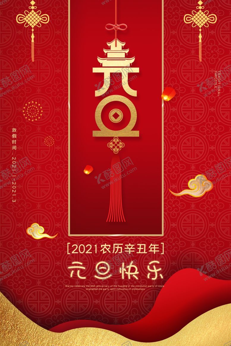 编号：45728209261243404869【酷图网】源文件下载-元旦海报