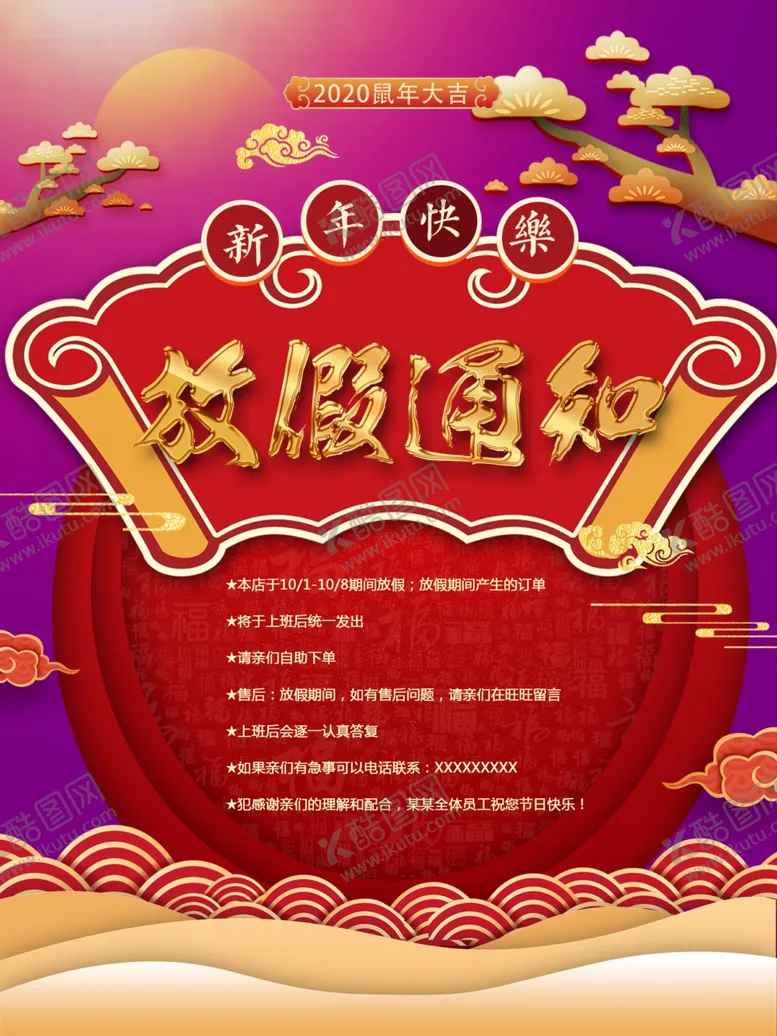 编号：61651309131447576769【酷图网】源文件下载-新年快乐放假通知