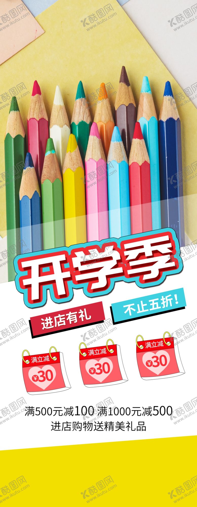 编号：83062606241759293189【酷图网】源文件下载-开学季海报