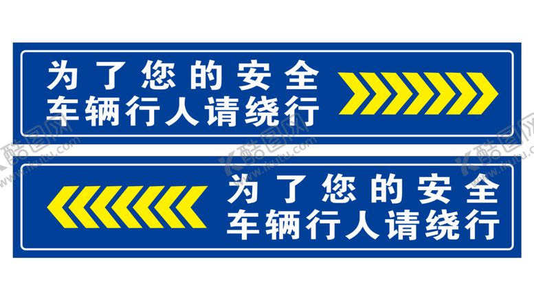 编号：12310201181631262066【酷图网】源文件下载-请绕行提示牌