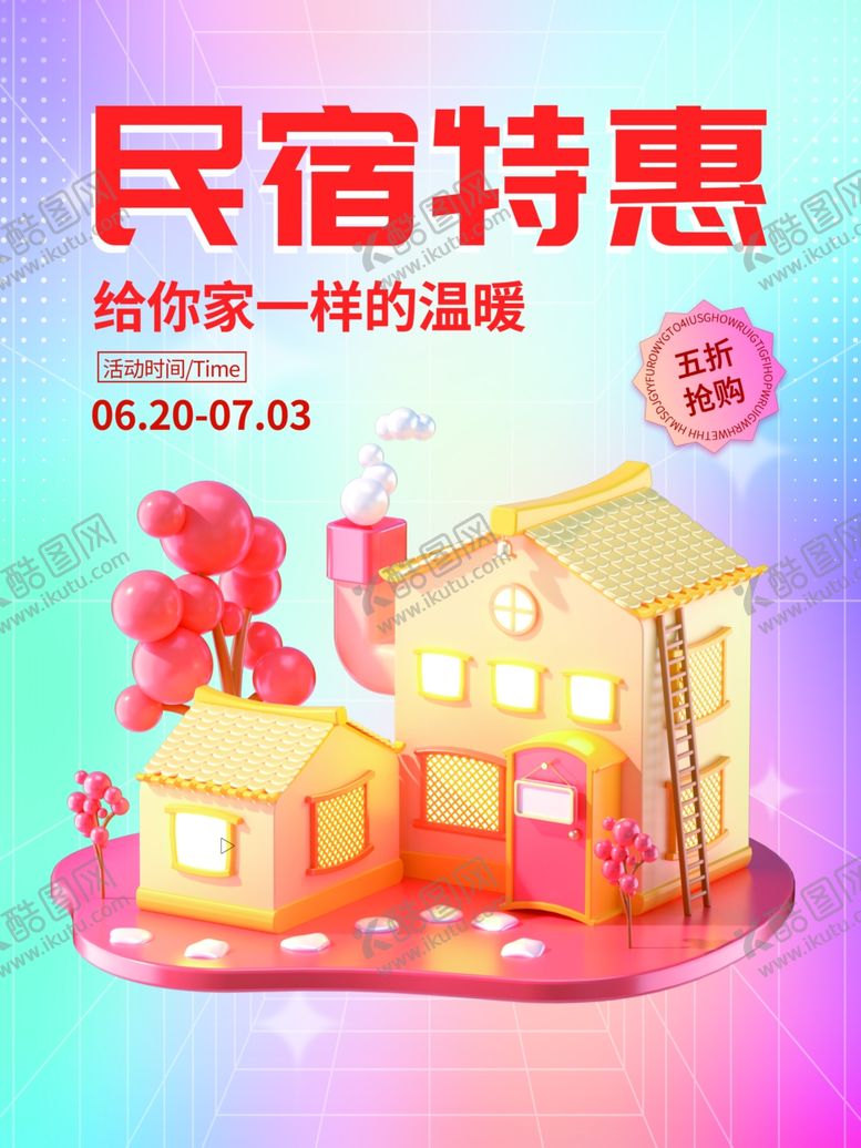 编号：63972812102329522445【酷图网】源文件下载-民宿海报