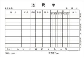 送货单