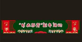 新年活动