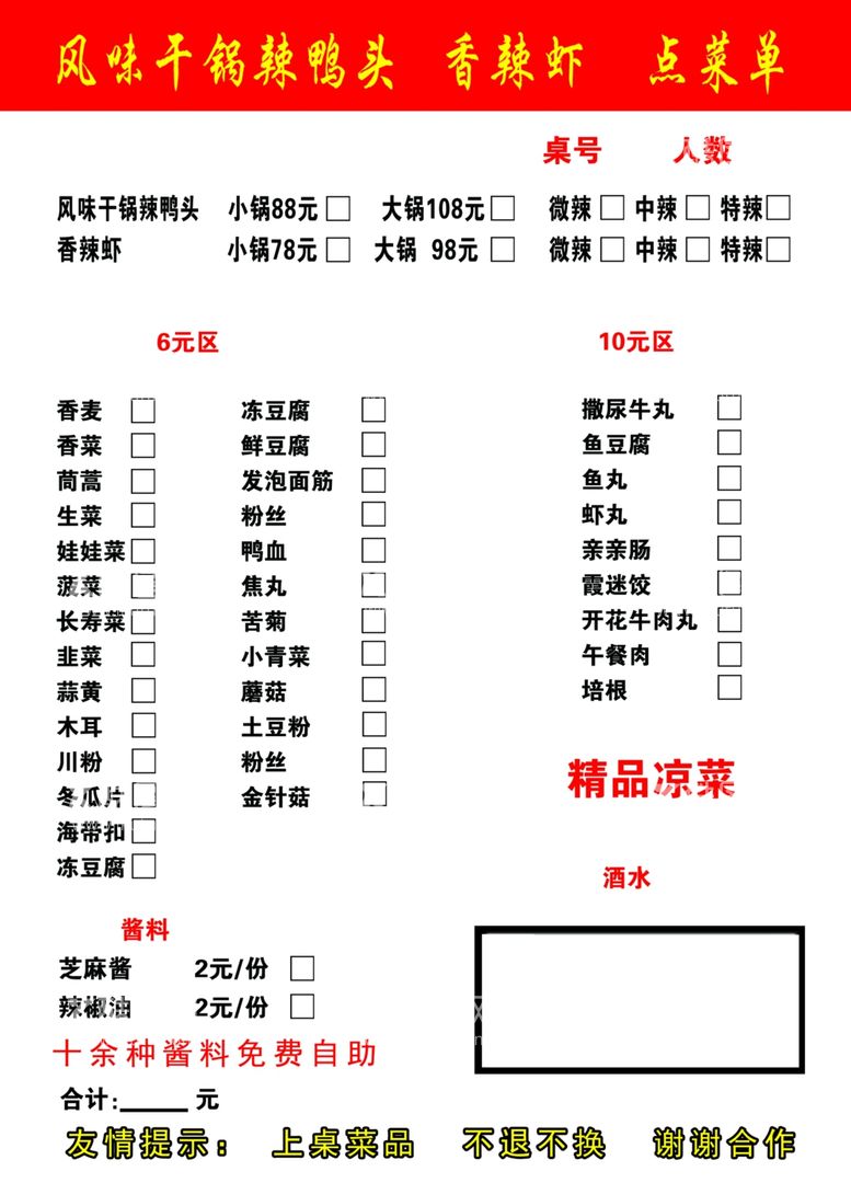 编号：55412511250442007312【酷图网】源文件下载-风味鸭头点菜单