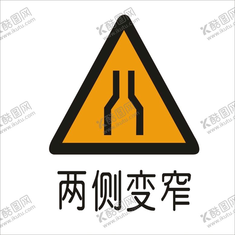 编号：45848810182047077363【酷图网】源文件下载-两侧变窄标准交通标志矢量文件
