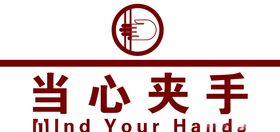 当心夹手