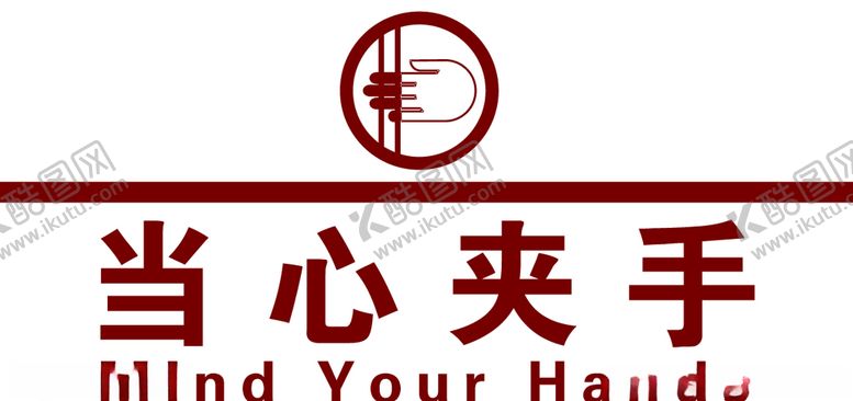 编号：63474807040426327178【酷图网】源文件下载-当心夹手