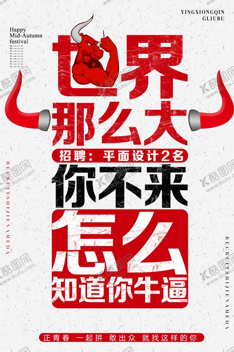编号：77958004191320044537【酷图网】源文件下载-招聘招人企业活动宣传海报素材