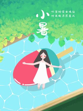 小暑海报小暑素材大暑素材