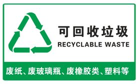 可回收垃圾