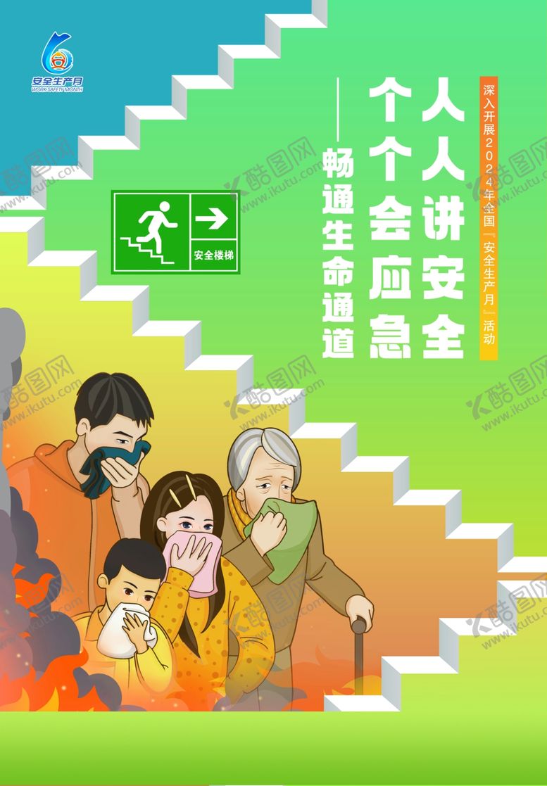 编号：61290906260809064450【酷图网】源文件下载-安全月